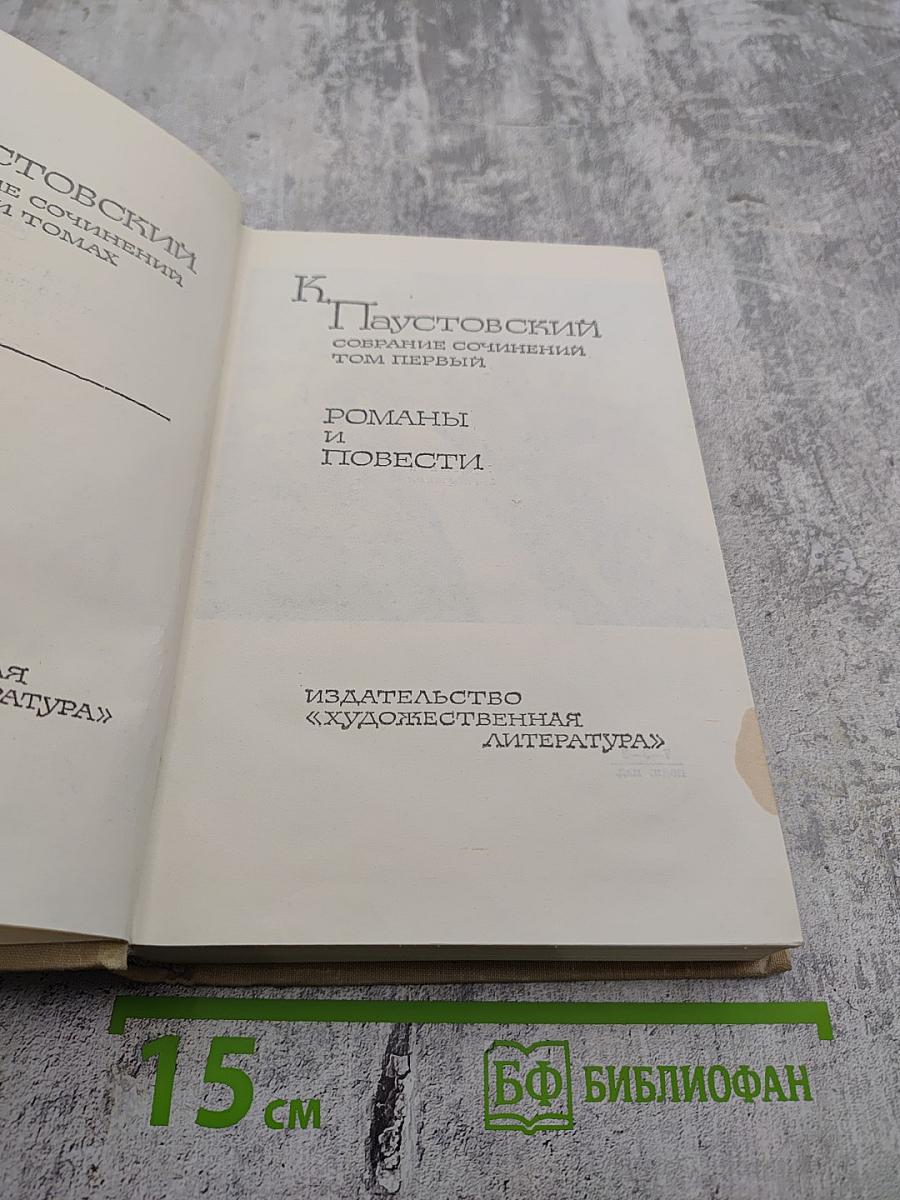 Том первый. Романы и повести