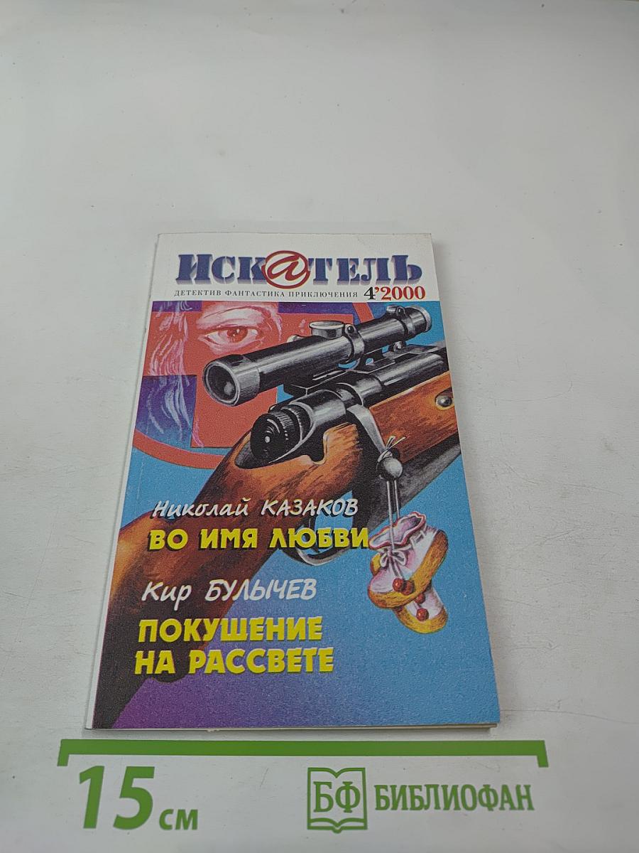 ИСК@ТЕЛЬ №4 (255) 2000