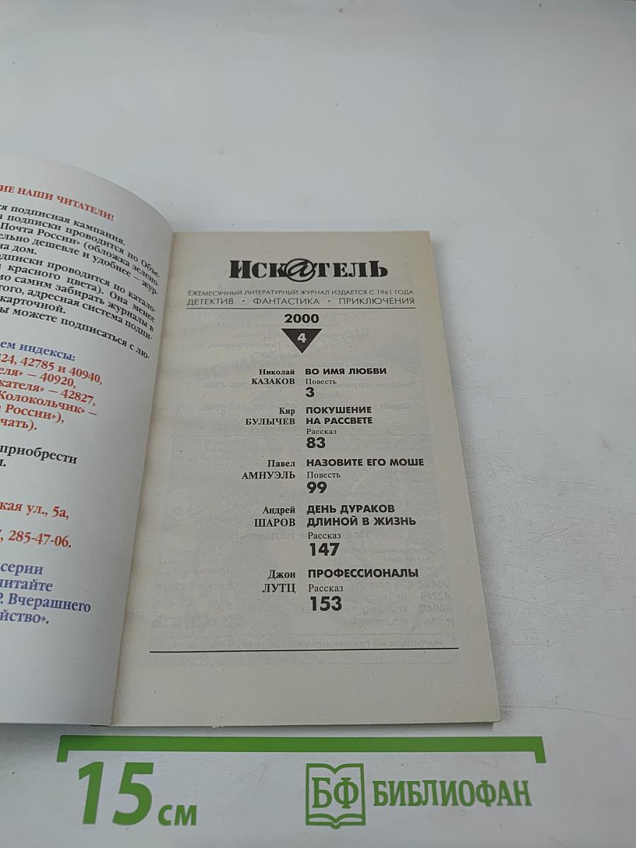 ИСК@ТЕЛЬ №4 (255) 2000