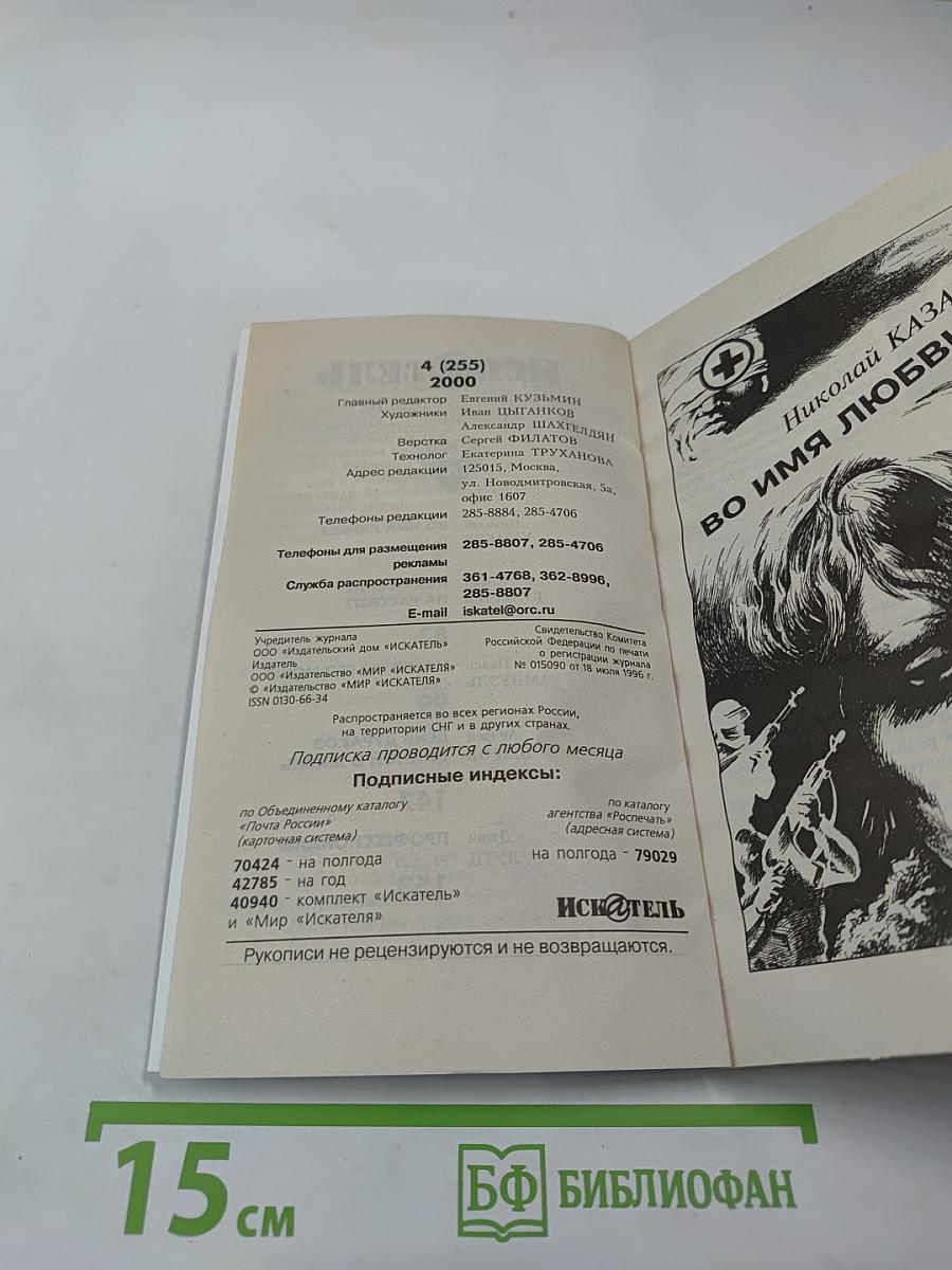ИСК@ТЕЛЬ №4 (255) 2000