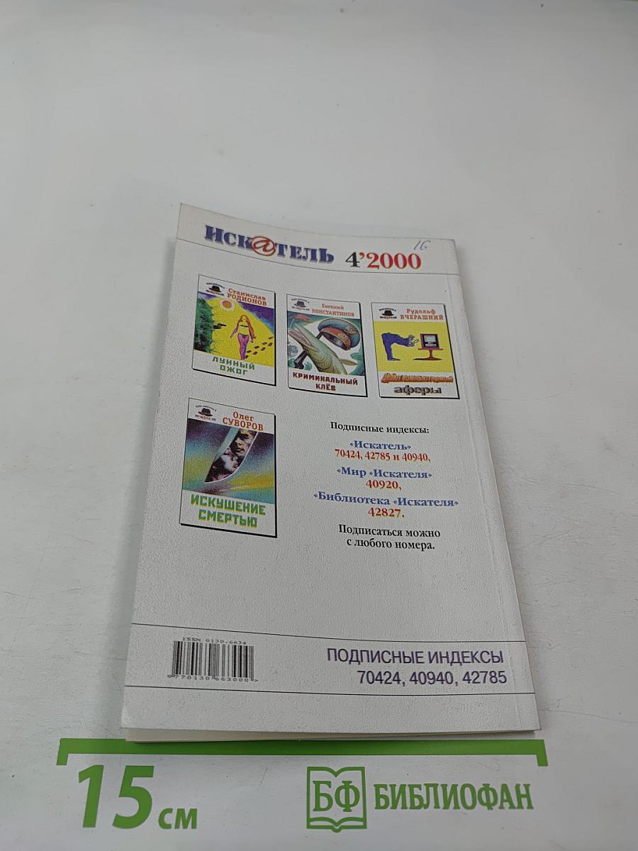 ИСК@ТЕЛЬ №4 (255) 2000