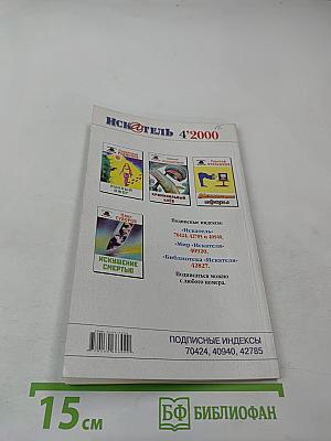 ИСК@ТЕЛЬ №4 (255) 2000