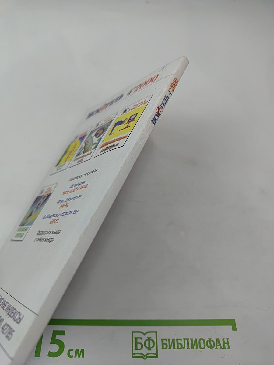 ИСК@ТЕЛЬ №4 (255) 2000