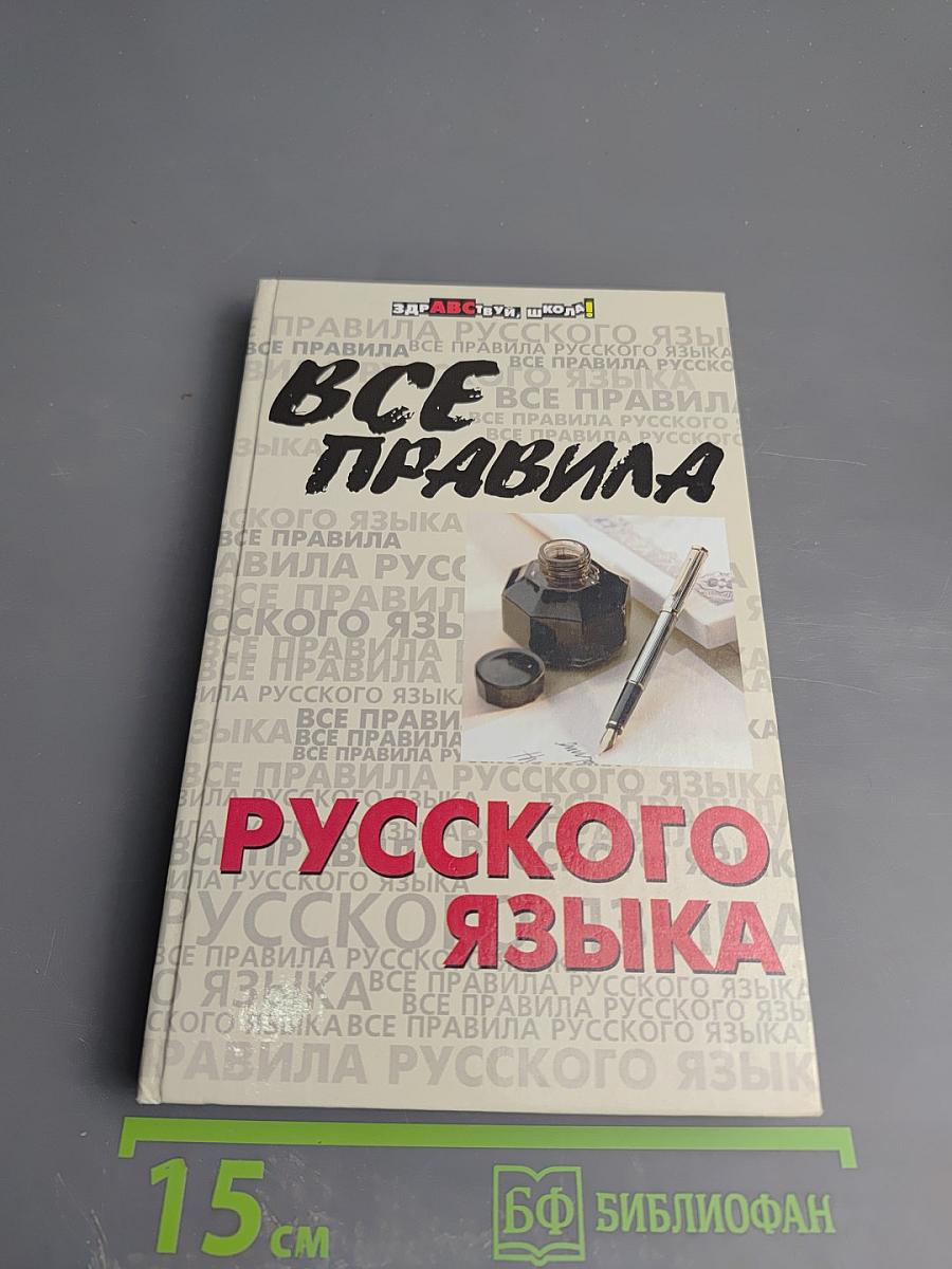 Все правила русского языка