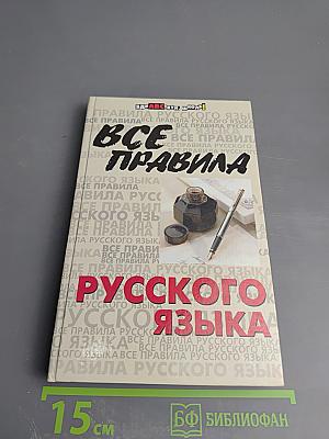 Все правила русского языка