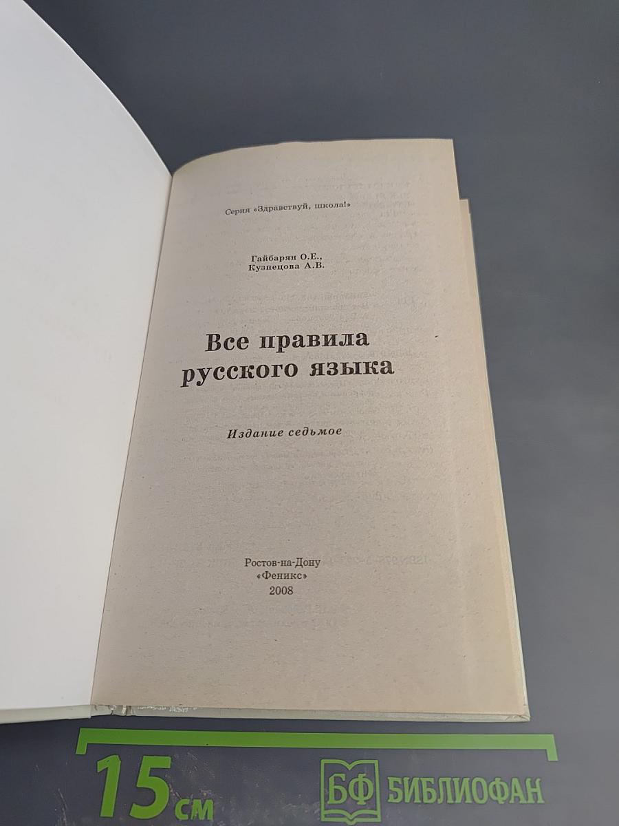 Все правила русского языка