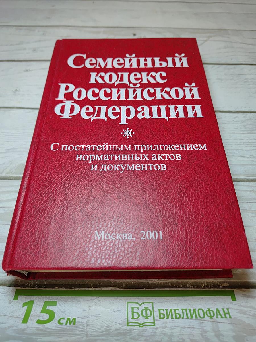 Семейный кодекс Российской Федерации