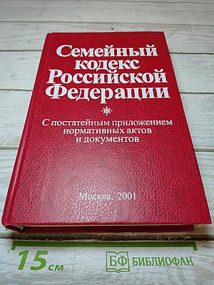 Семейный кодекс Российской Федерации