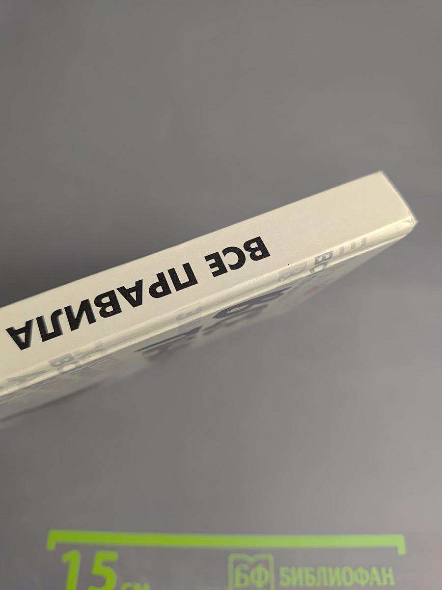 Все правила русского языка