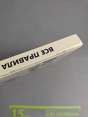 Все правила русского языка