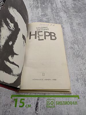 Нерв