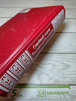 Семейный кодекс Российской Федерации