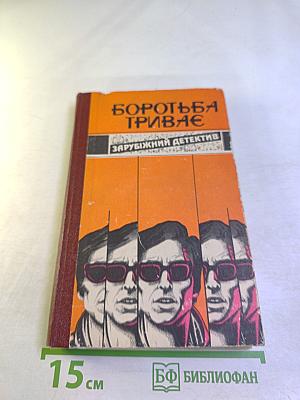 Боротьба триває