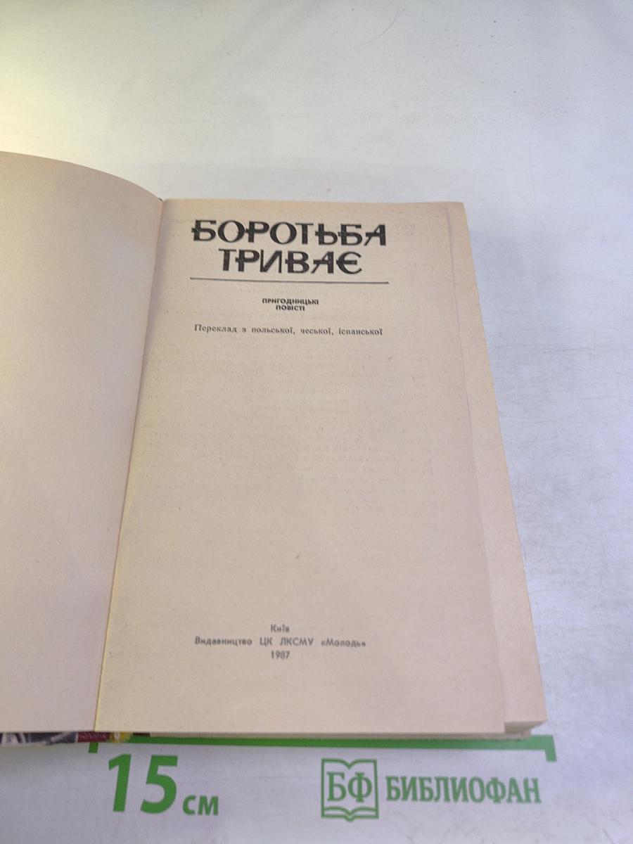 Боротьба триває