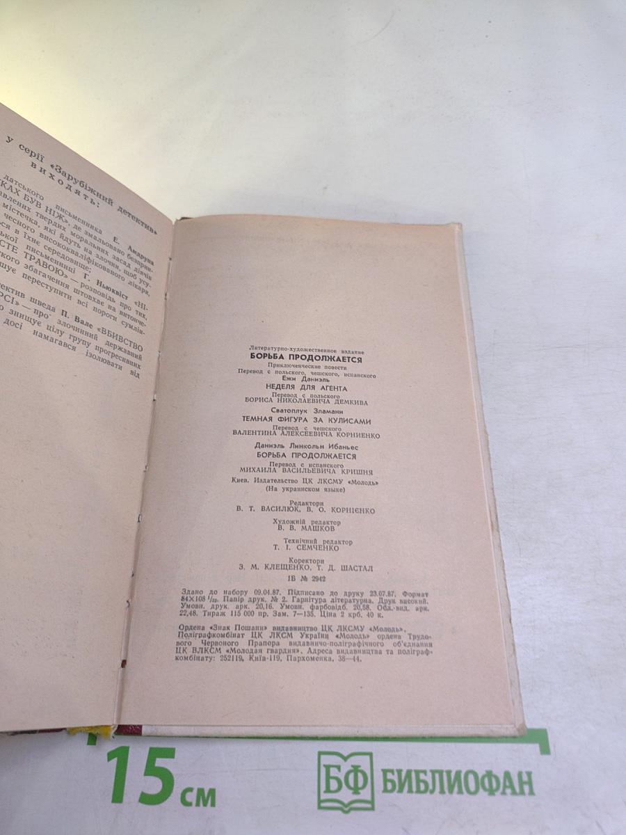 Боротьба триває