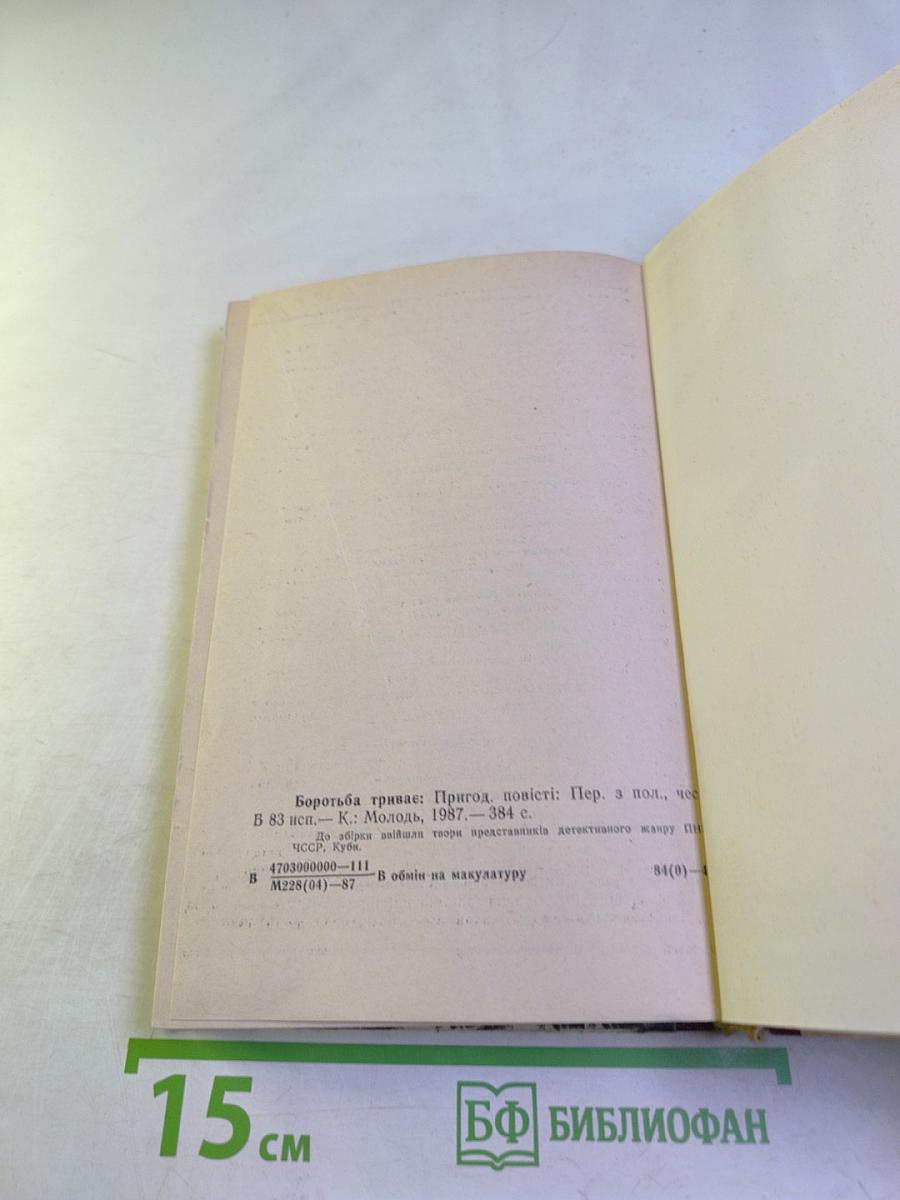 Боротьба триває