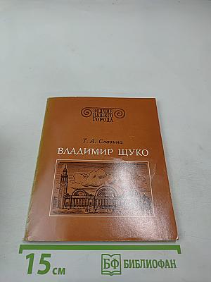 Владимир Щуко