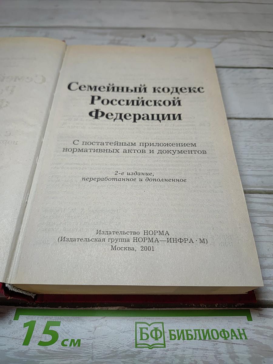 Семейный кодекс Российской Федерации