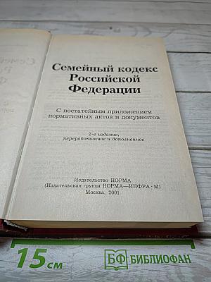 Семейный кодекс Российской Федерации
