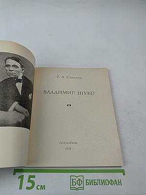 Владимир Щуко