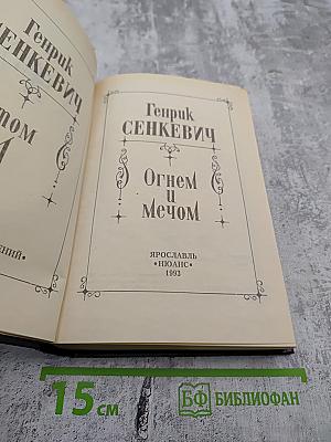 Собрание сочинений. Том 1. Огнем и Мечом