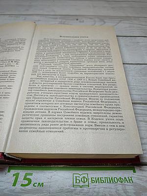 Семейный кодекс Российской Федерации