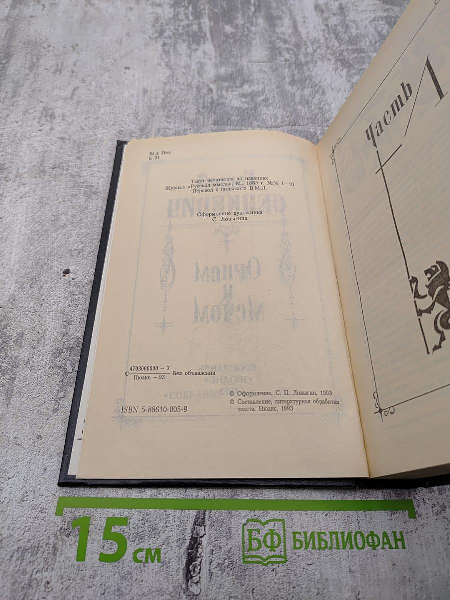 Собрание сочинений. Том 1. Огнем и Мечом