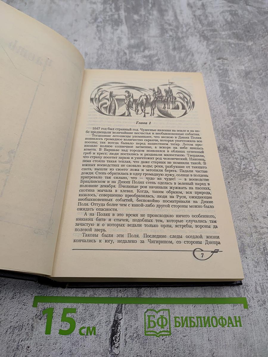 Собрание сочинений. Том 1. Огнем и Мечом