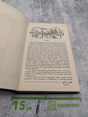 Собрание сочинений. Том 1. Огнем и Мечом