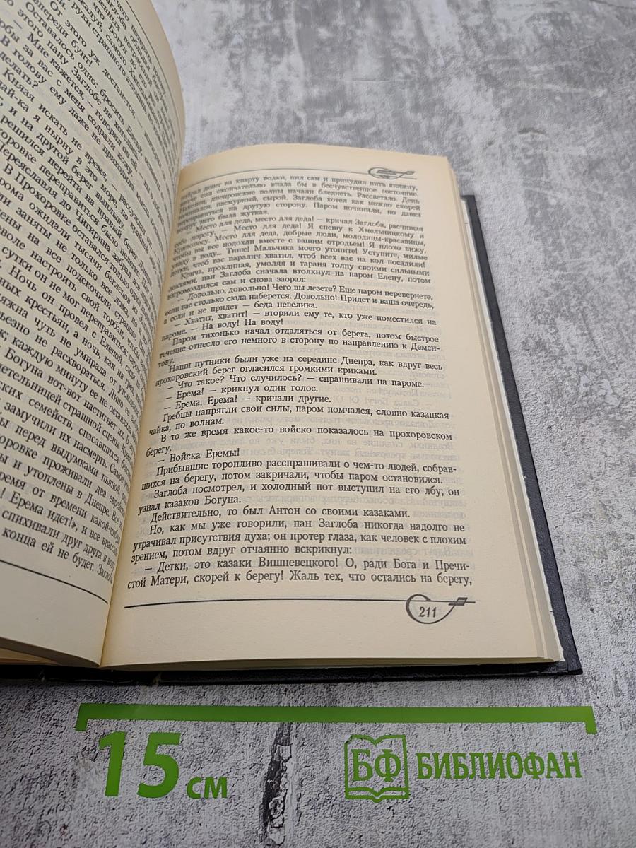 Собрание сочинений. Том 1. Огнем и Мечом