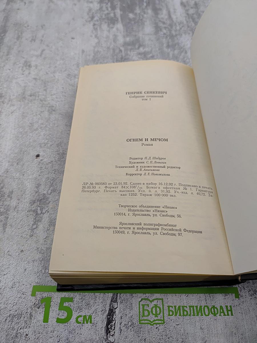 Собрание сочинений. Том 1. Огнем и Мечом