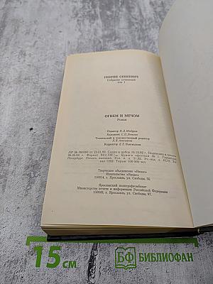 Собрание сочинений. Том 1. Огнем и Мечом