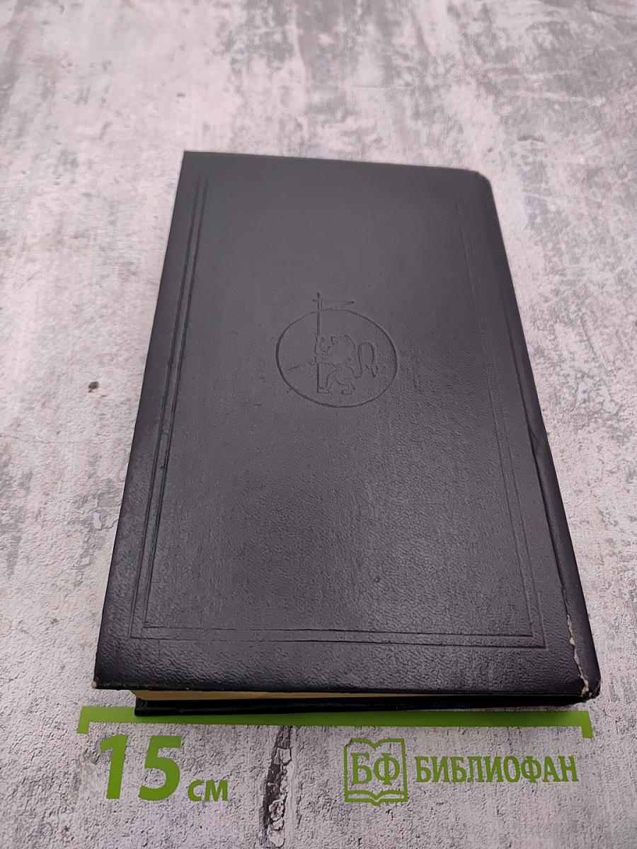 Собрание сочинений. Том 1. Огнем и Мечом