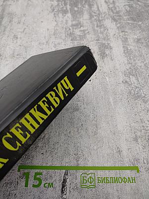 Собрание сочинений. Том 1. Огнем и Мечом