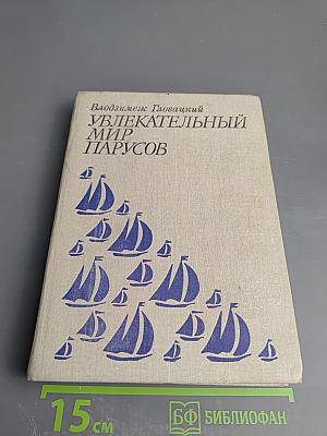 Увлекательный мир парусов