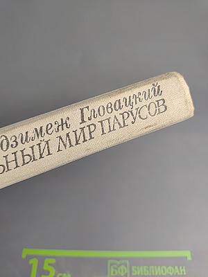 Увлекательный мир парусов