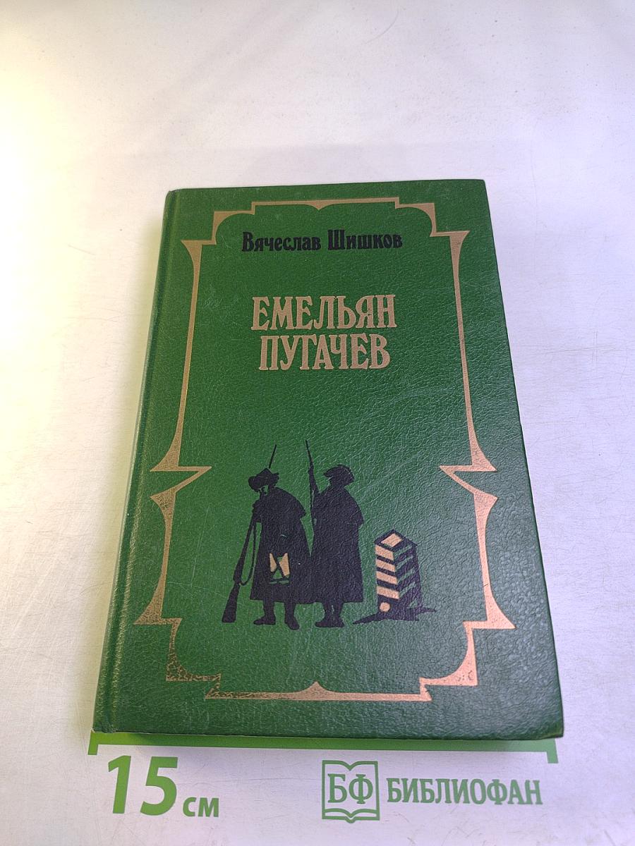 Емельян Пугачев. Книга III