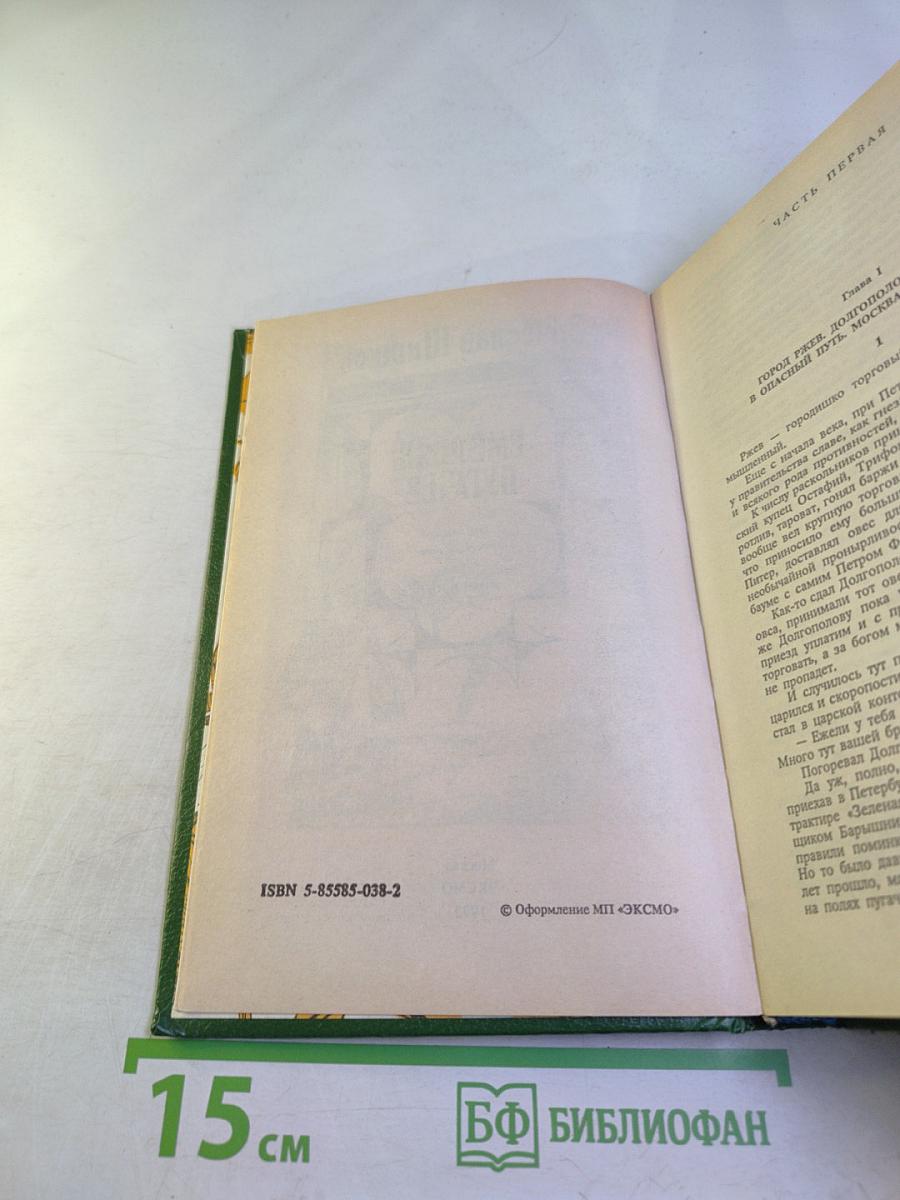 Емельян Пугачев. Книга III