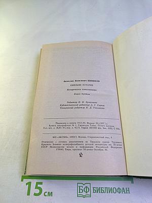 Емельян Пугачев. Книга III