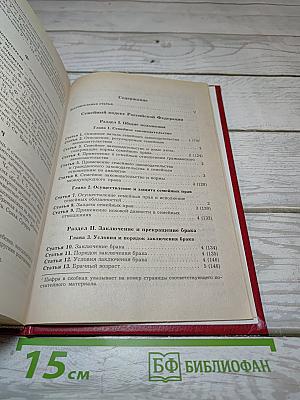 Семейный кодекс Российской Федерации