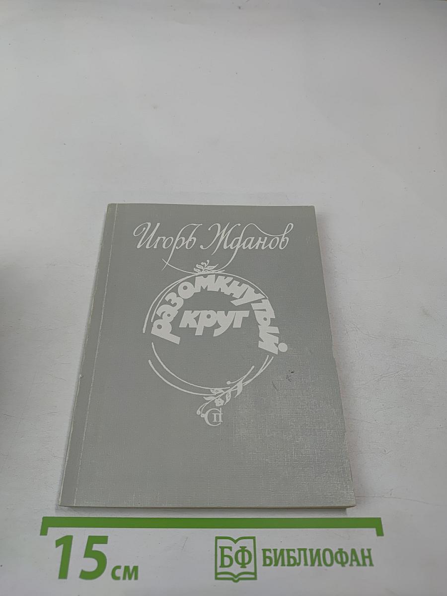 Разомкнутый круг