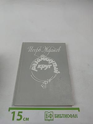 Разомкнутый круг