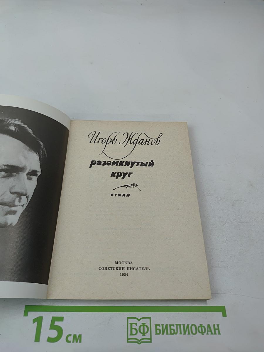 Разомкнутый круг