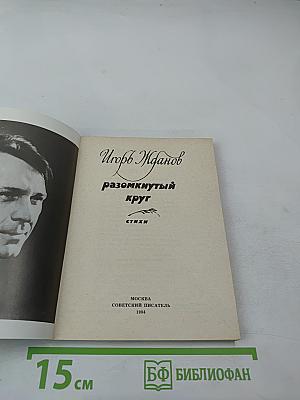 Разомкнутый круг