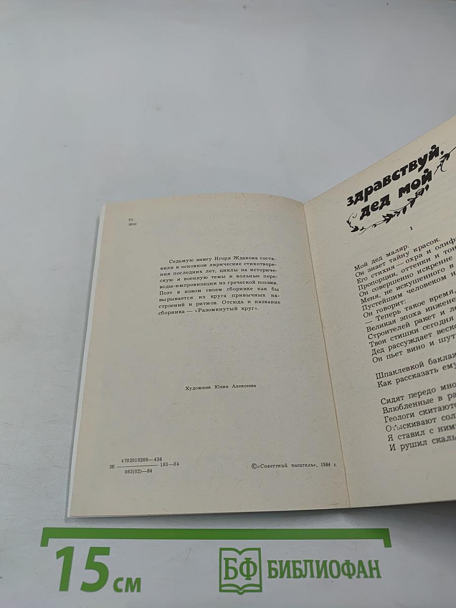 Разомкнутый круг