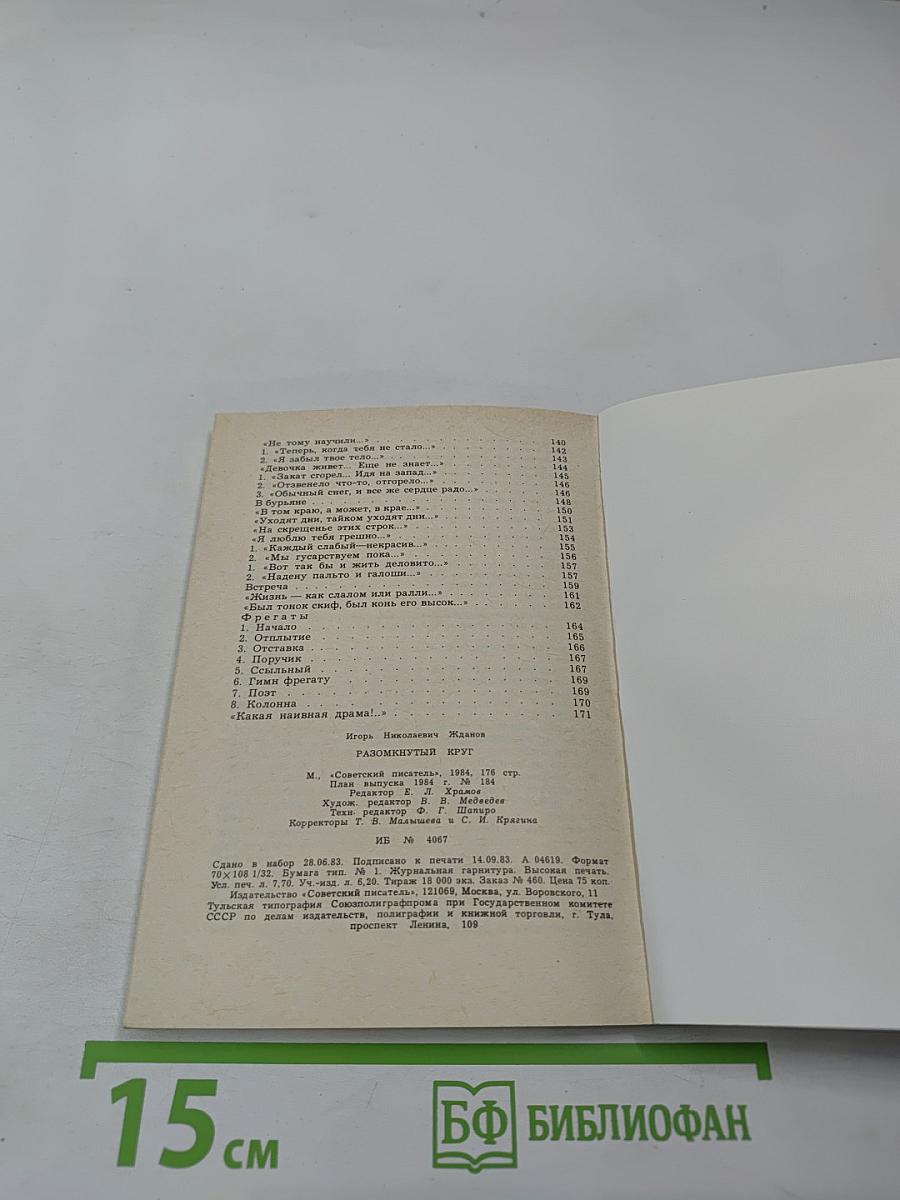 Разомкнутый круг