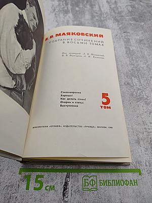 В. Маяковский. Собрание сочинений в восьми томах. Том 5