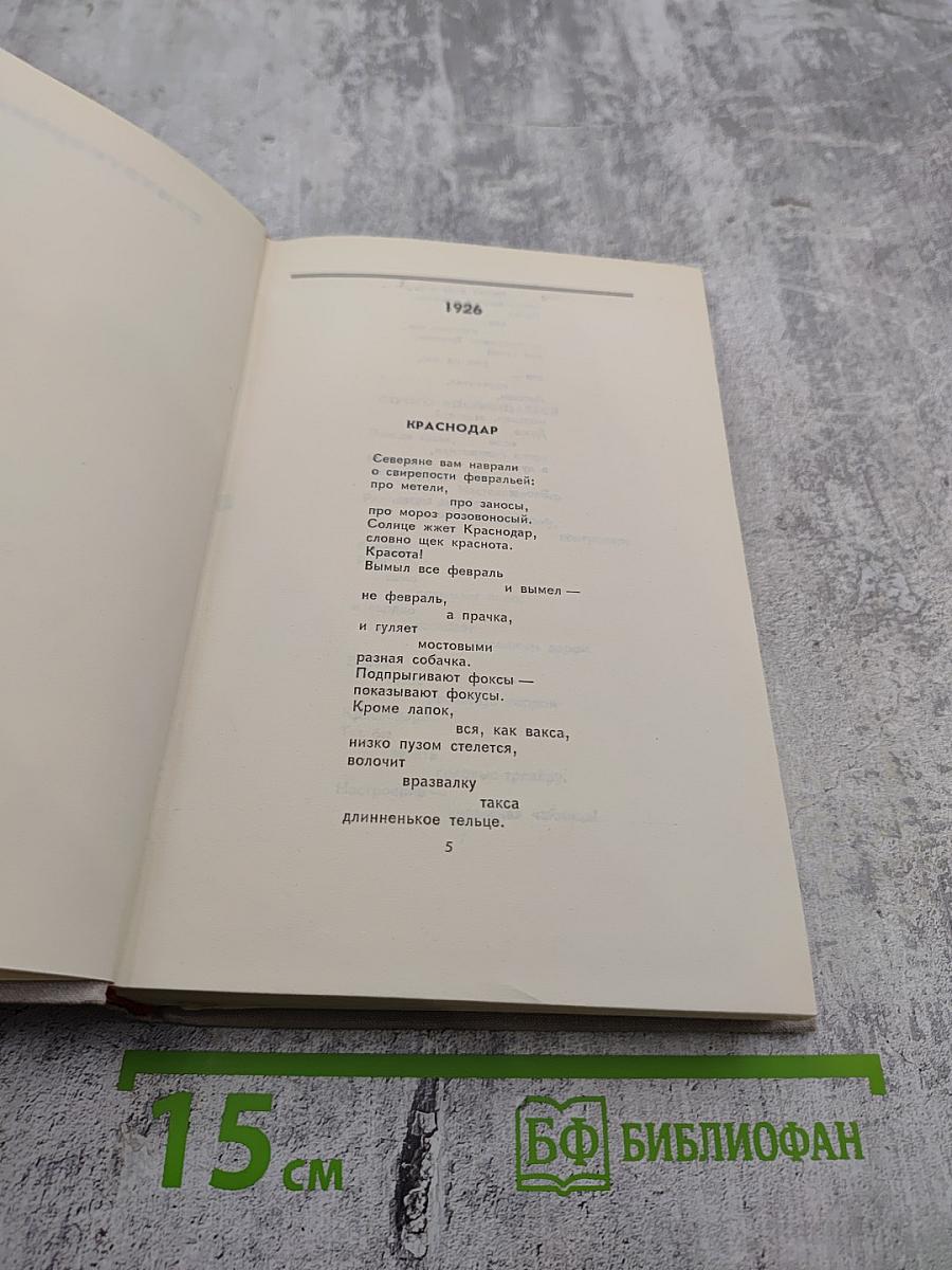 В. Маяковский. Собрание сочинений в восьми томах. Том 5