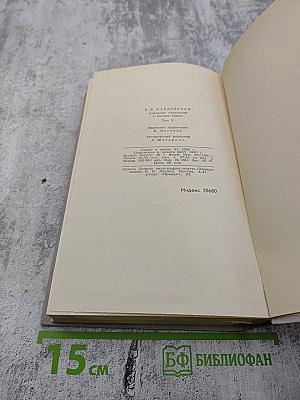 В. Маяковский. Собрание сочинений в восьми томах. Том 5