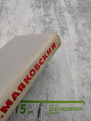 В. Маяковский. Собрание сочинений в восьми томах. Том 5